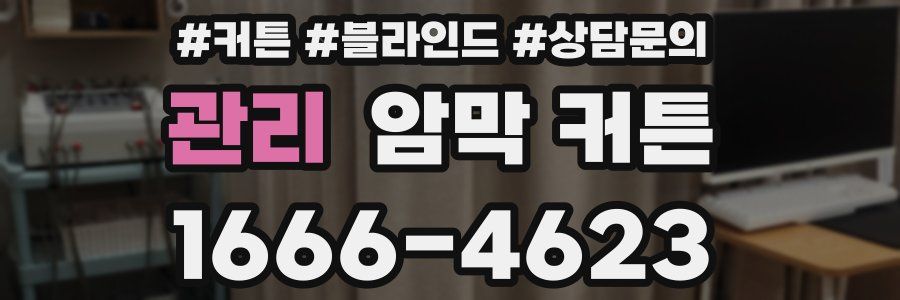 관리 암막 커튼