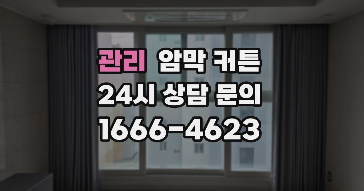 관리 암막 커튼