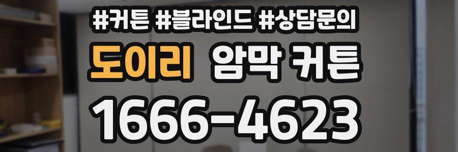 도이리 암막 커튼