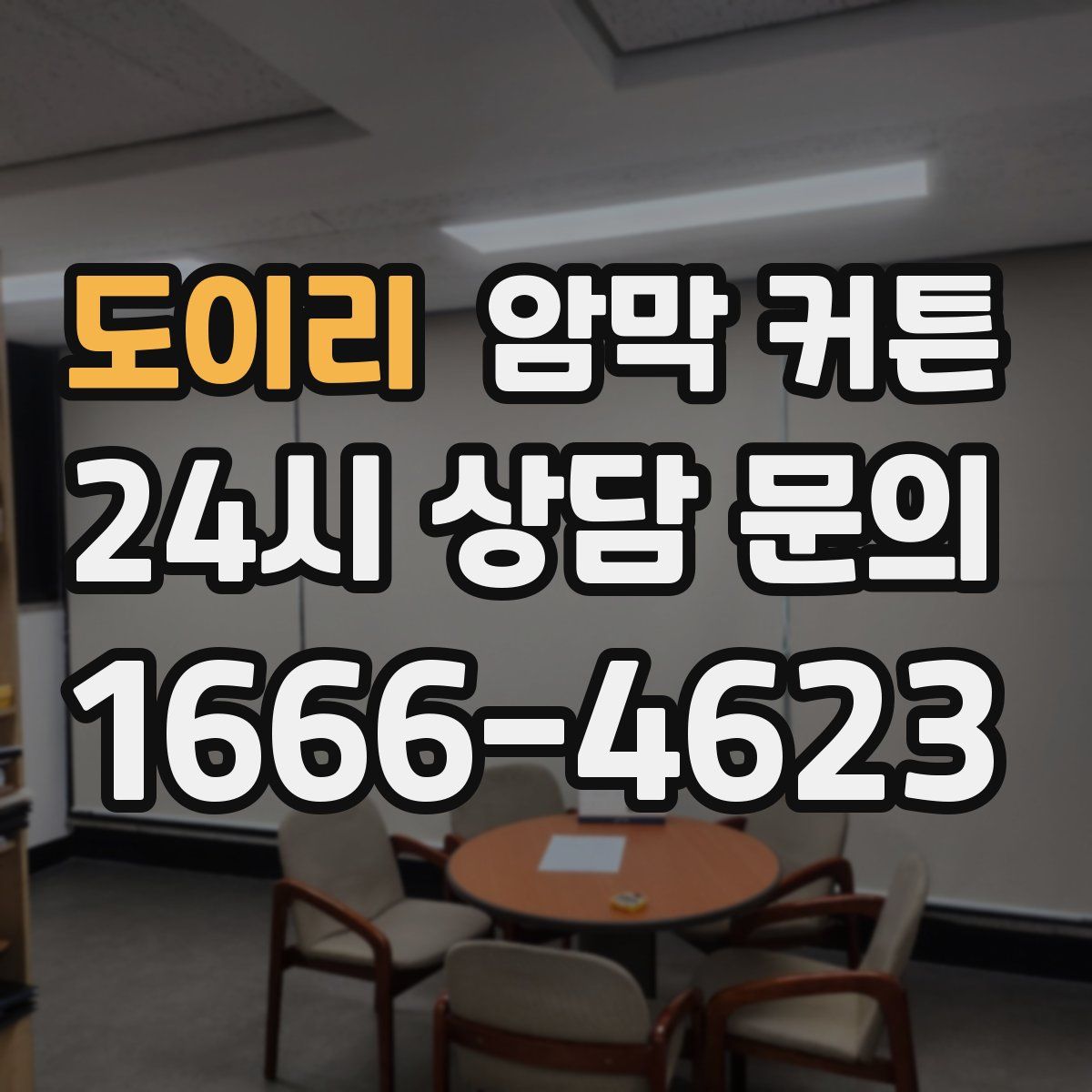 도이리 암막 커튼