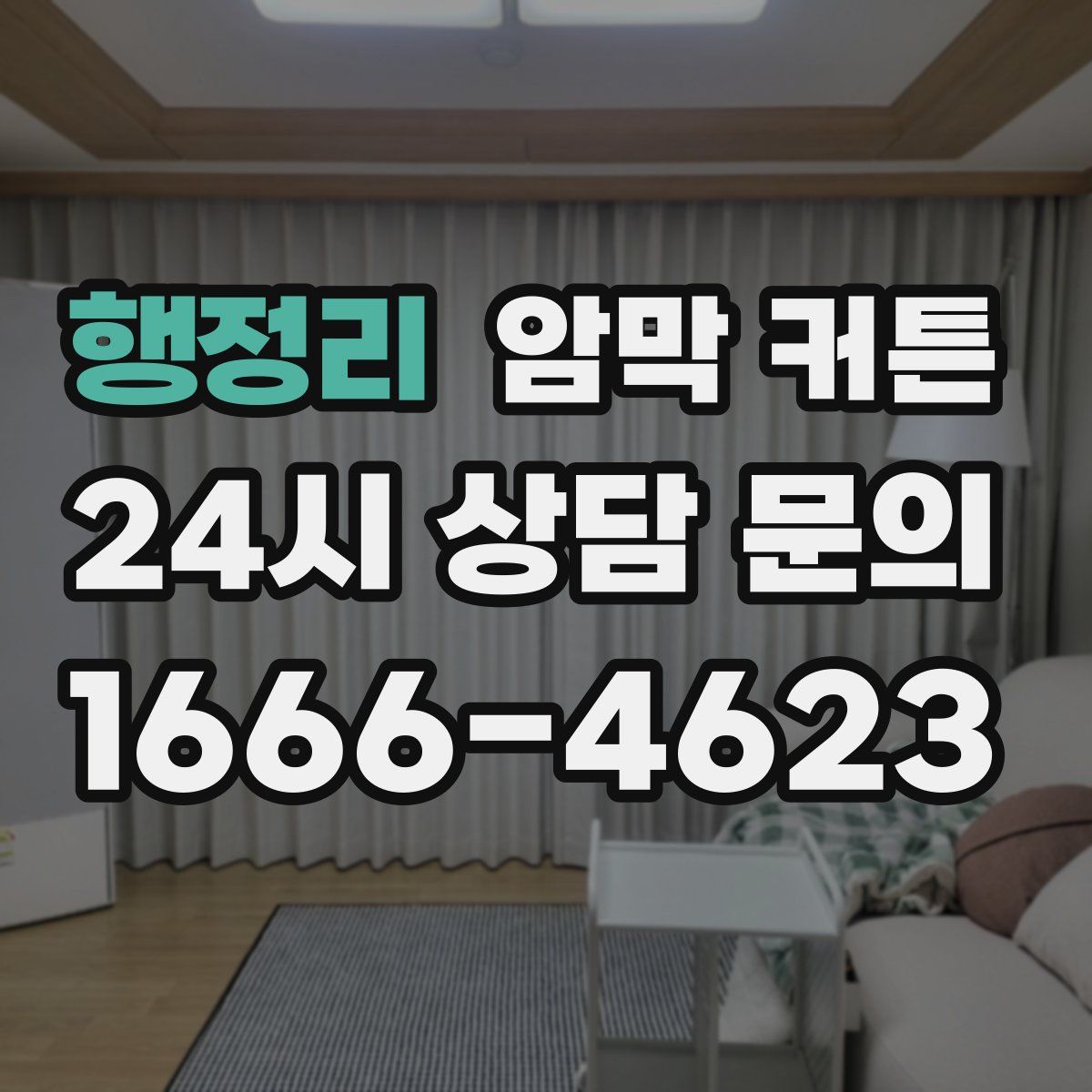 행정리 암막 커튼