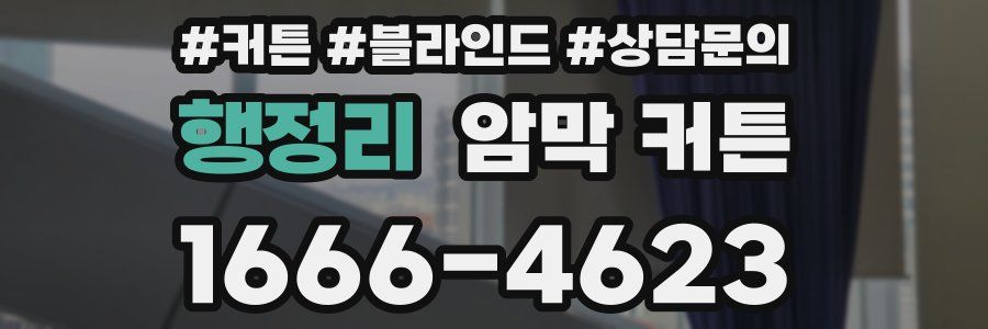 행정리 암막 커튼