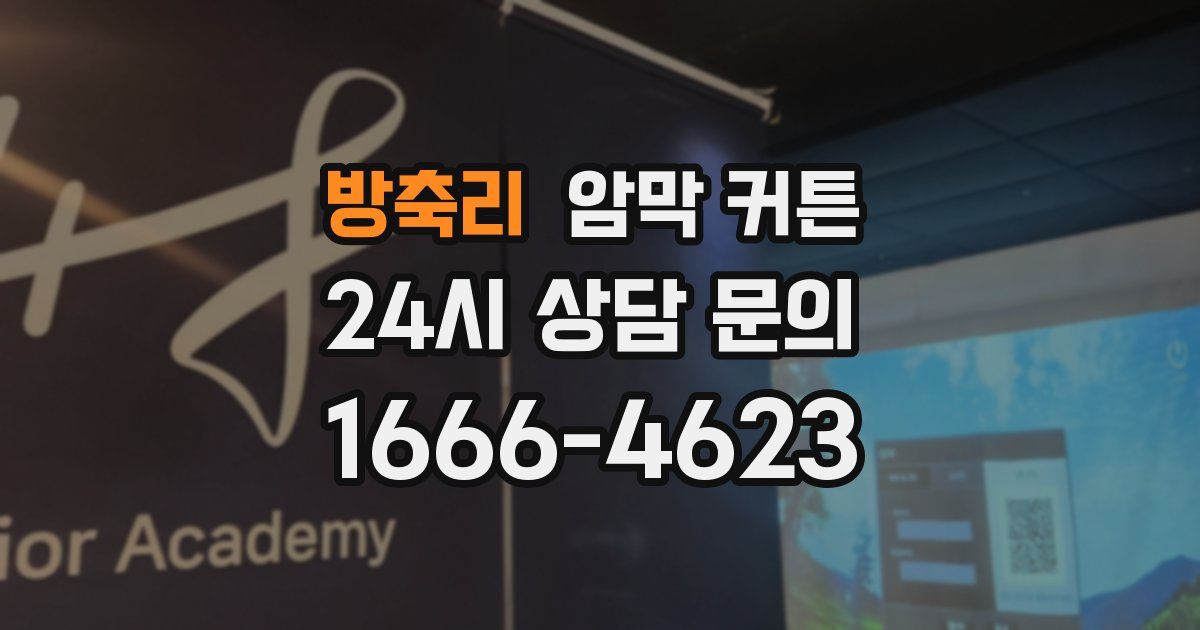 방축리 암막 커튼