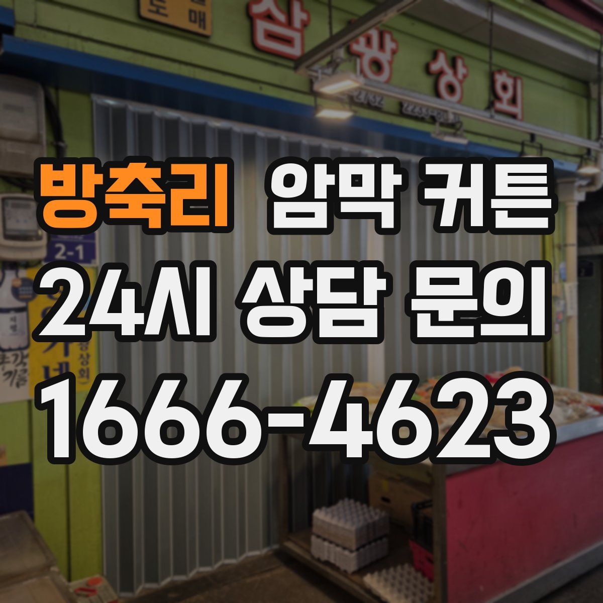 방축리 암막 커튼