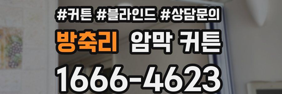 방축리 암막 커튼