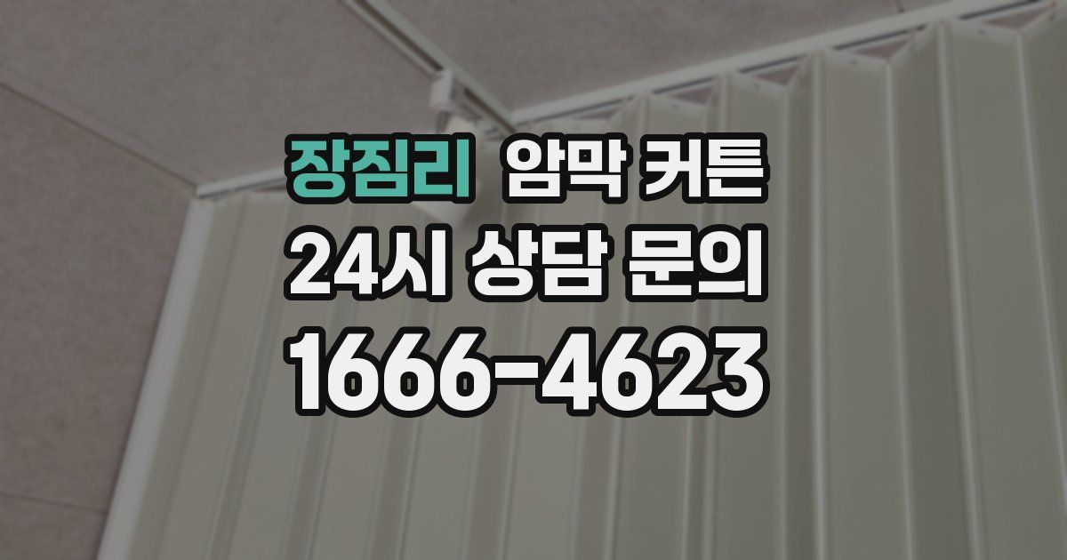 장짐리 암막 커튼