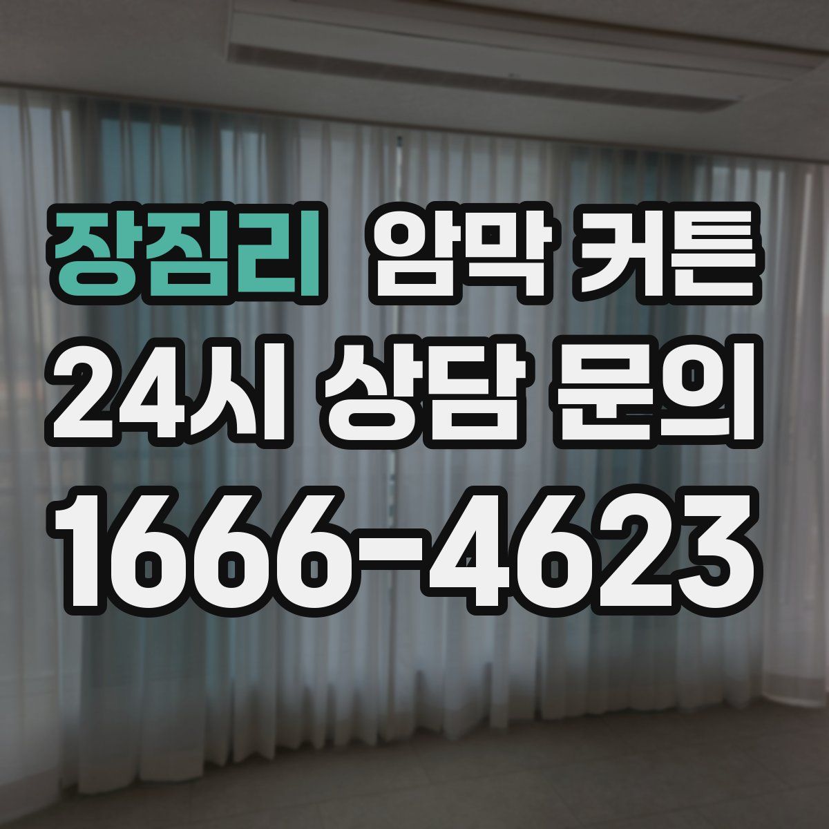 장짐리 암막 커튼