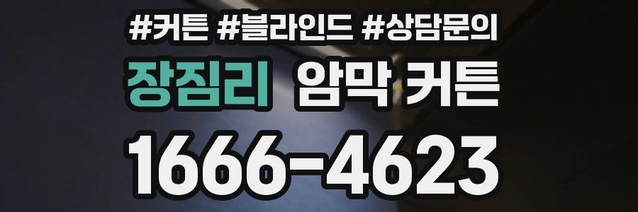 장짐리 암막 커튼