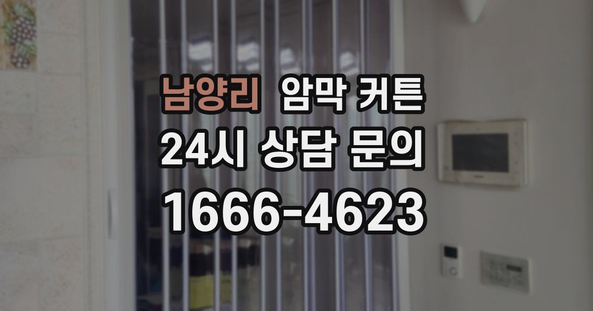 남양리 암막 커튼