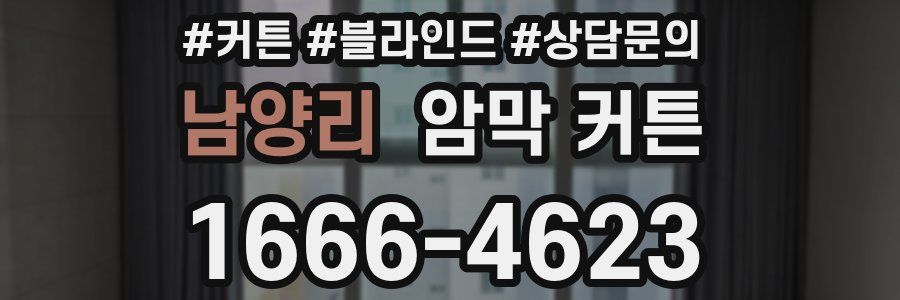 남양리 암막 커튼