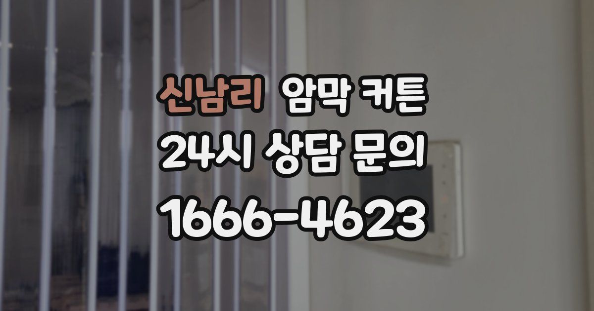신남리 암막 커튼