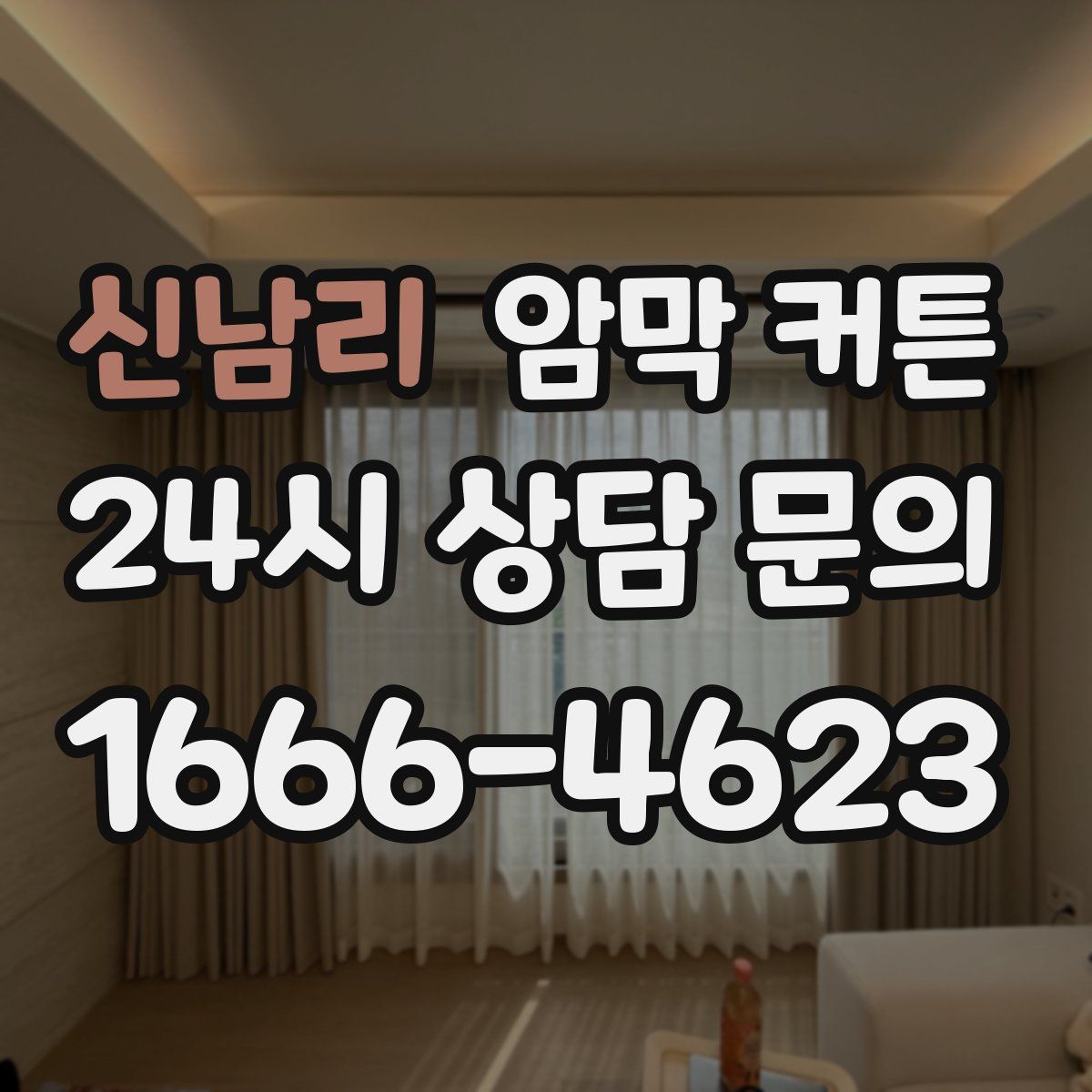 신남리 암막 커튼