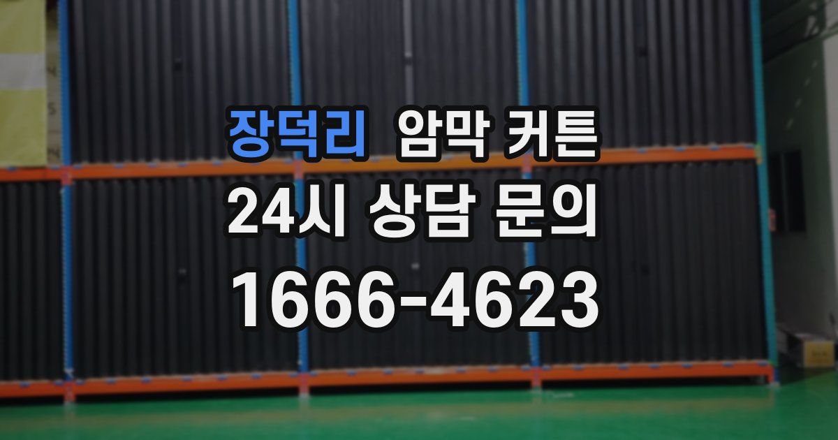장덕리 암막 커튼