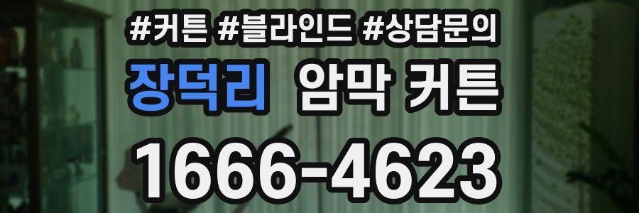 장덕리 암막 커튼