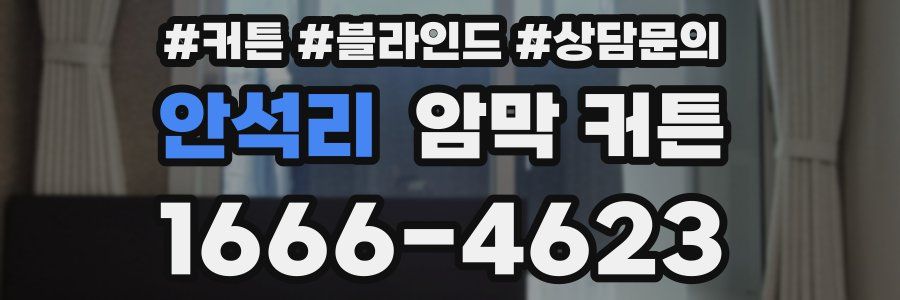 안석리 암막 커튼