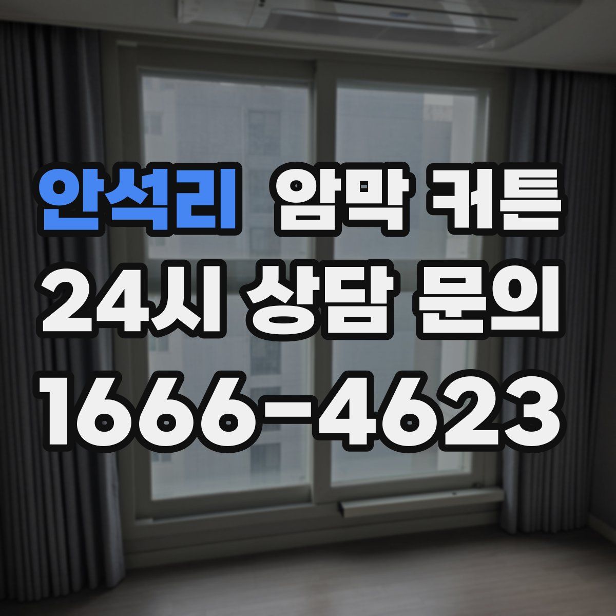 안석리 암막 커튼