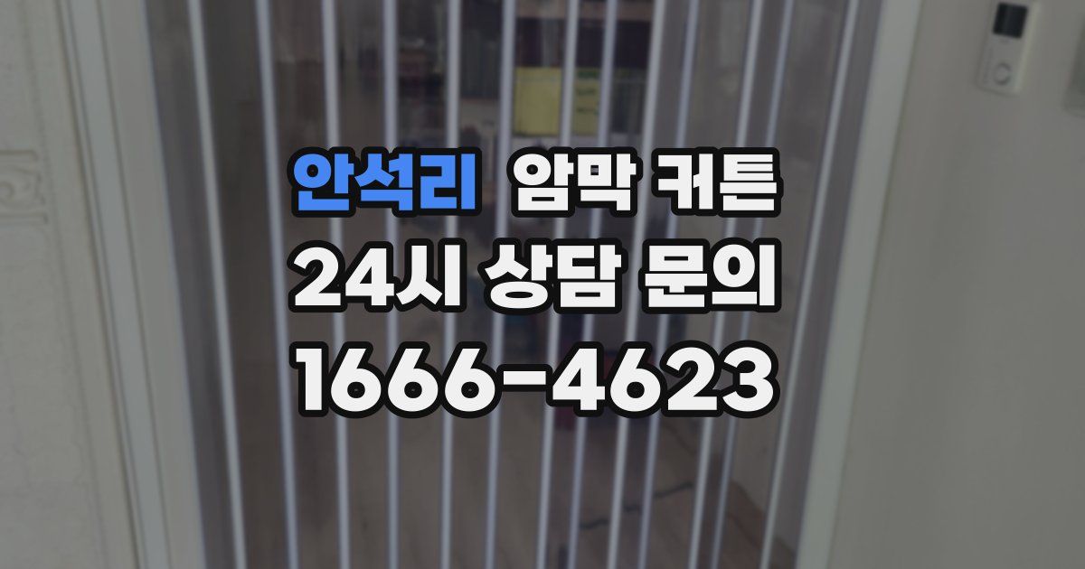 안석리 암막 커튼