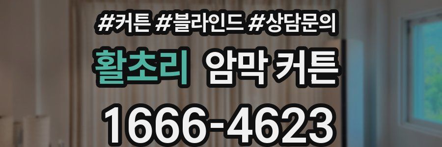 활초리 암막 커튼