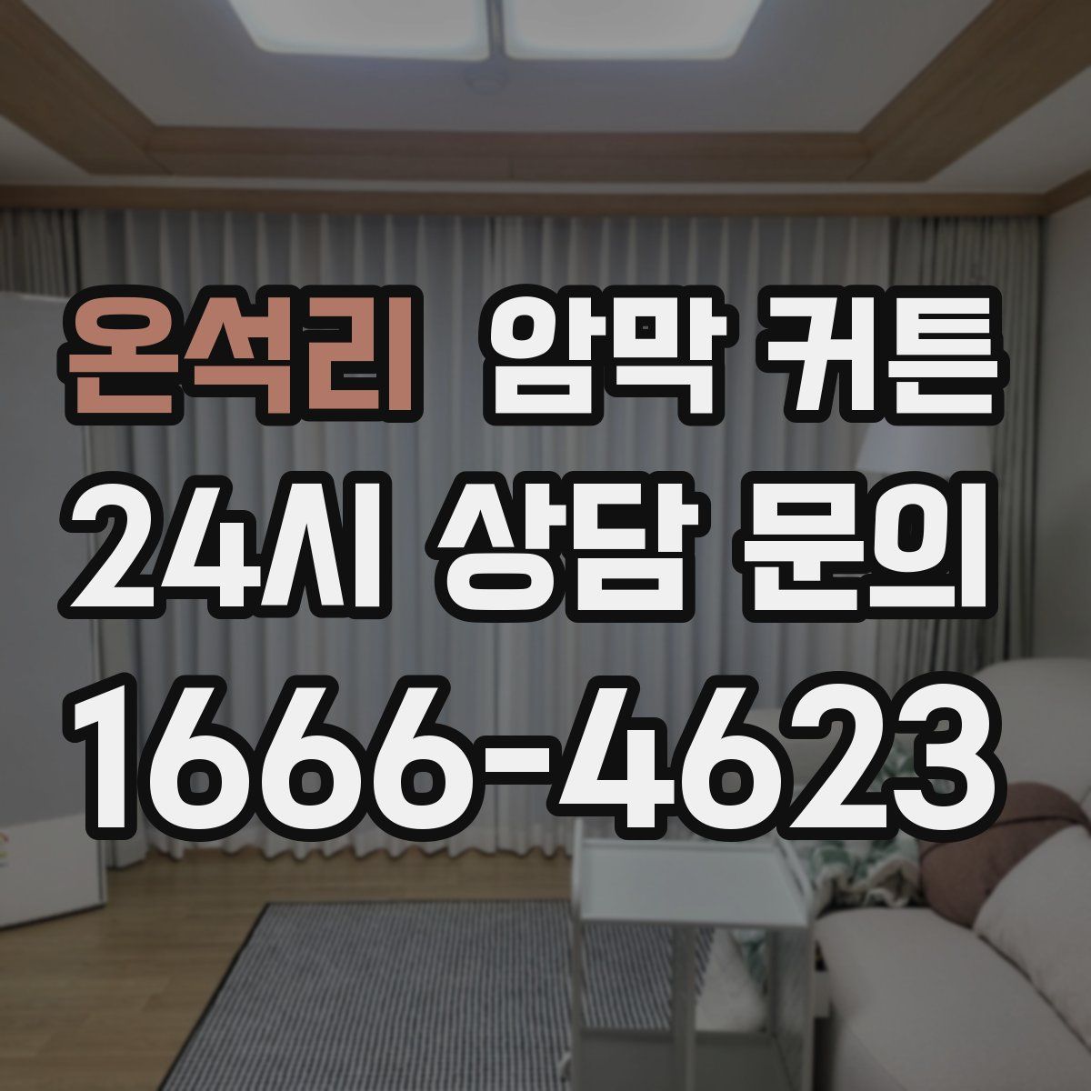 온석리 암막 커튼