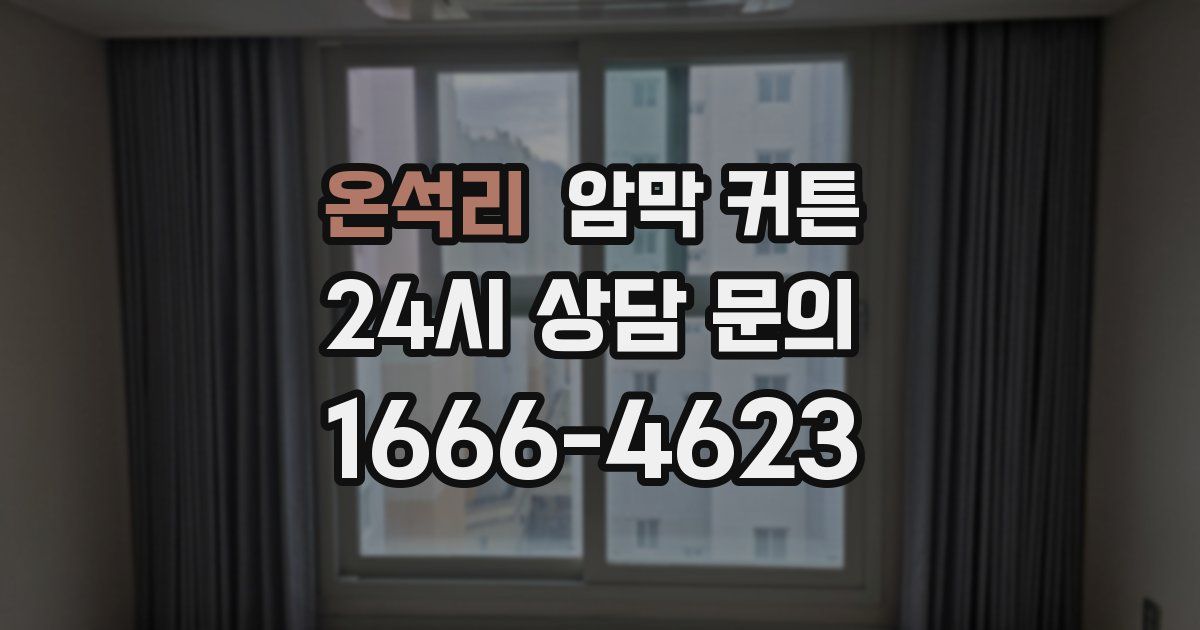 온석리 암막 커튼