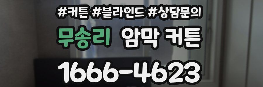 무송리 암막 커튼