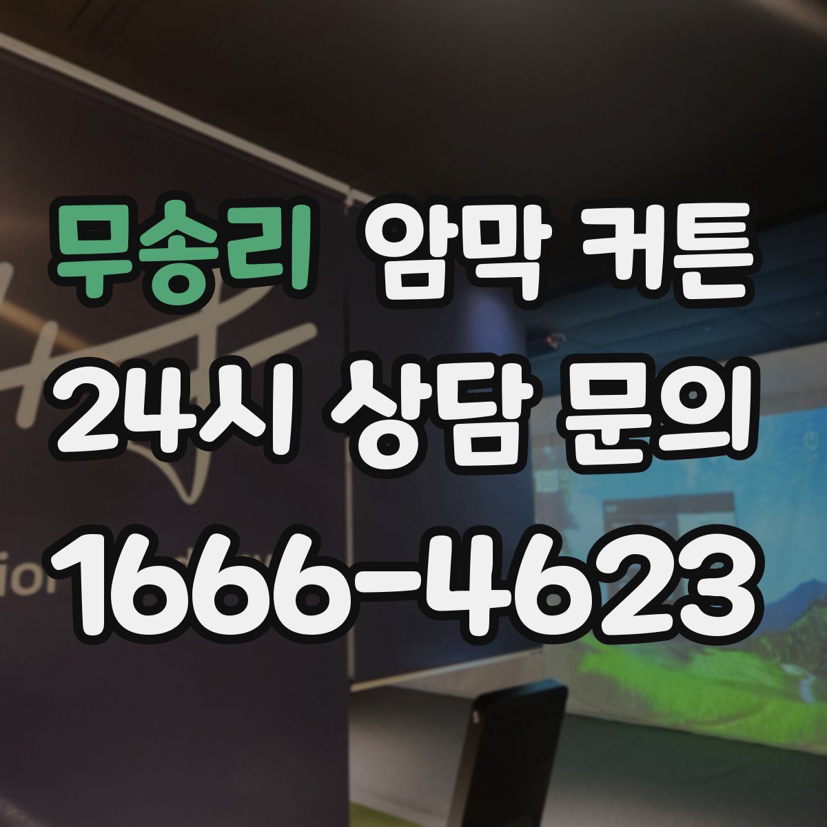 무송리 암막 커튼