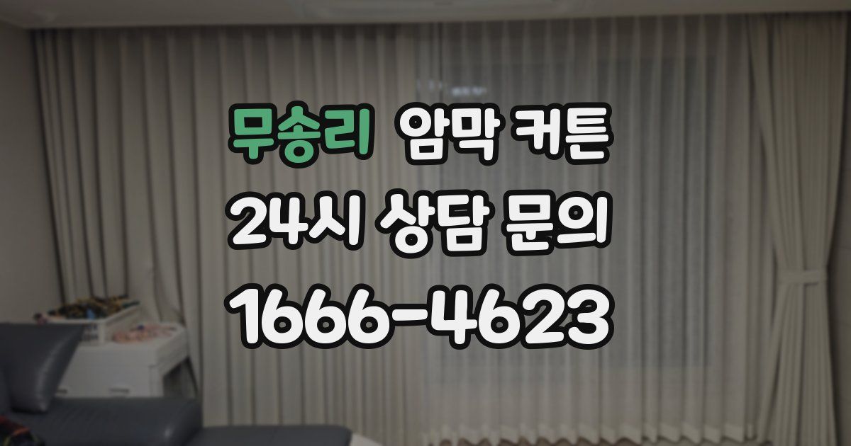 무송리 암막 커튼