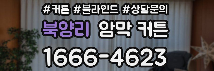 북양리 암막 커튼