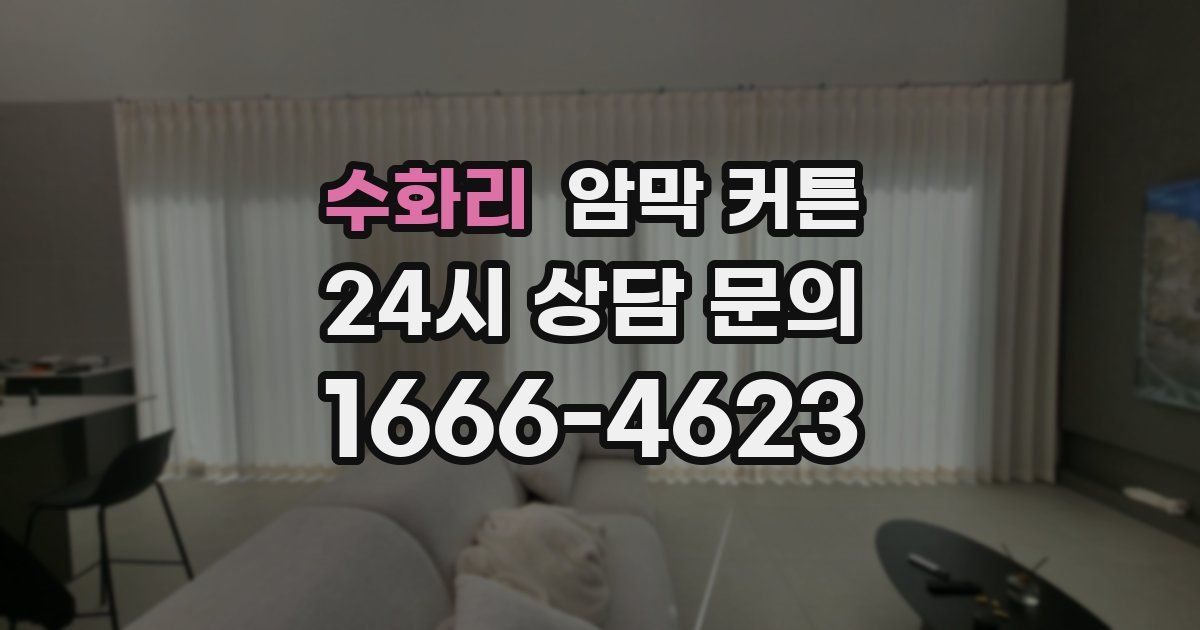 수화리 암막 커튼
