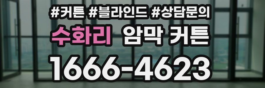 수화리 암막 커튼