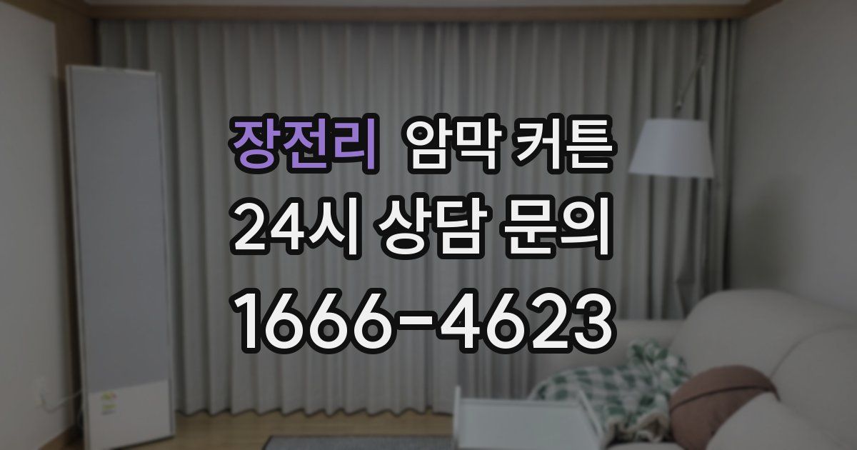 장전리 암막 커튼