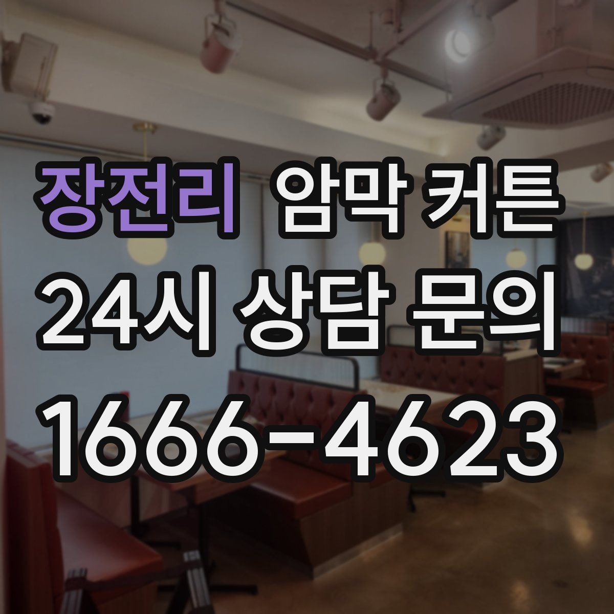 장전리 암막 커튼