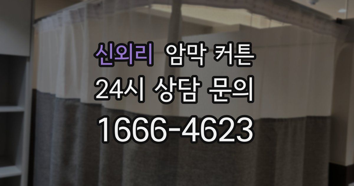 신외리 암막 커튼