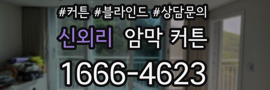 신외리 암막 커튼