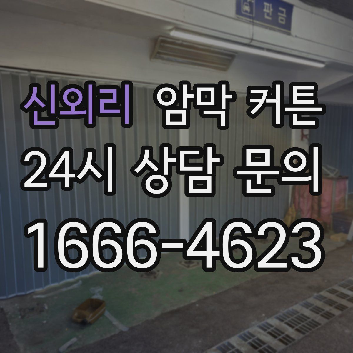신외리 암막 커튼