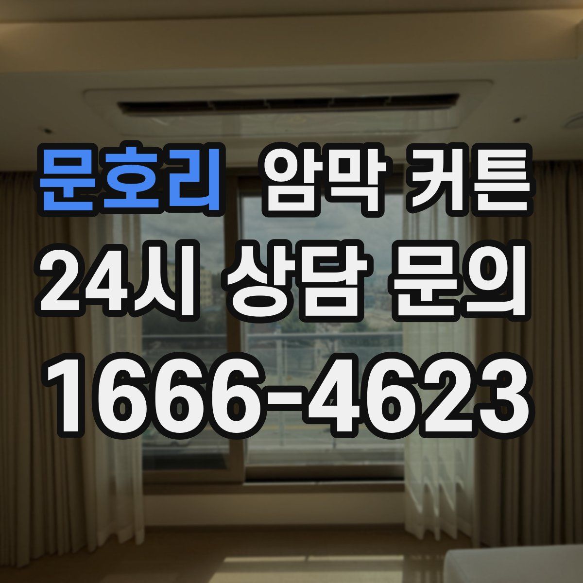 문호리 암막 커튼