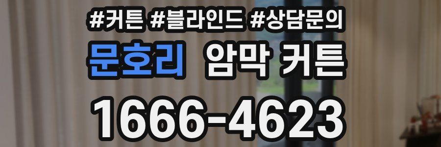 문호리 암막 커튼