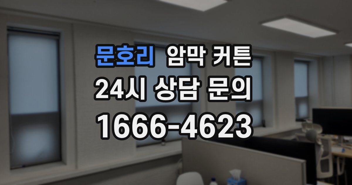 문호리 암막 커튼