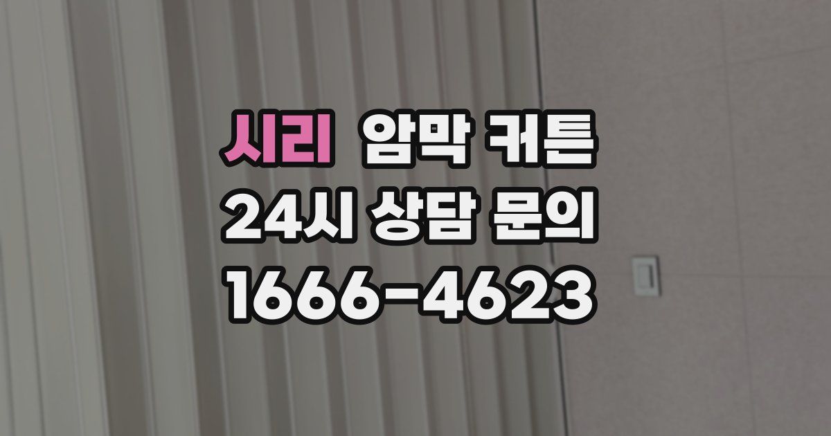 시리 암막 커튼