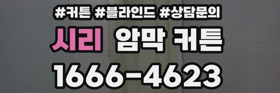 시리 암막 커튼