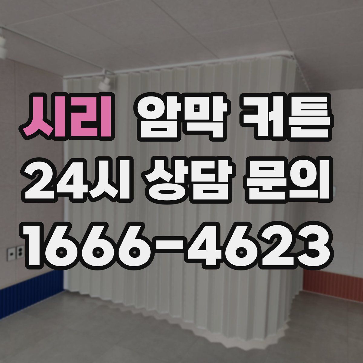 시리 암막 커튼