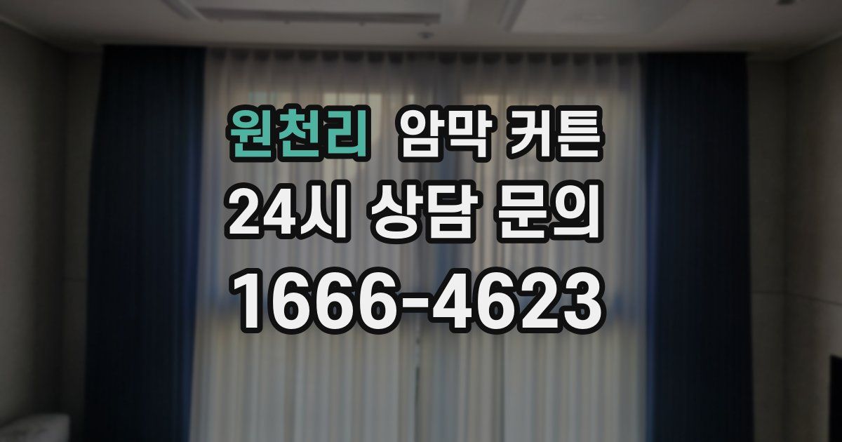 원천리 암막 커튼