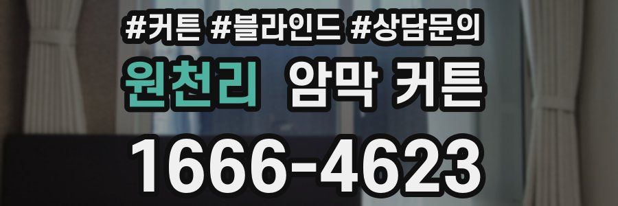 원천리 암막 커튼