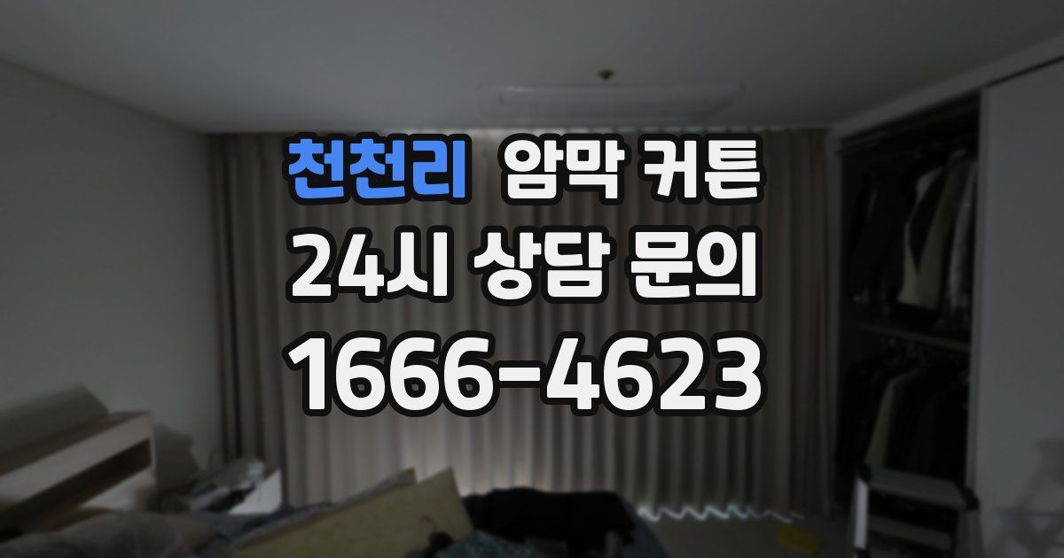 천천리 암막 커튼