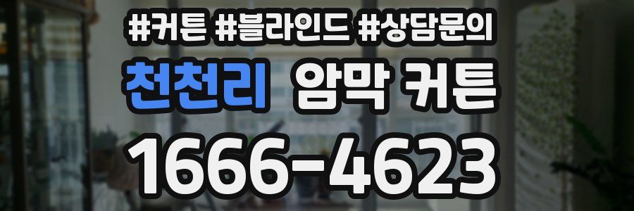 천천리 암막 커튼