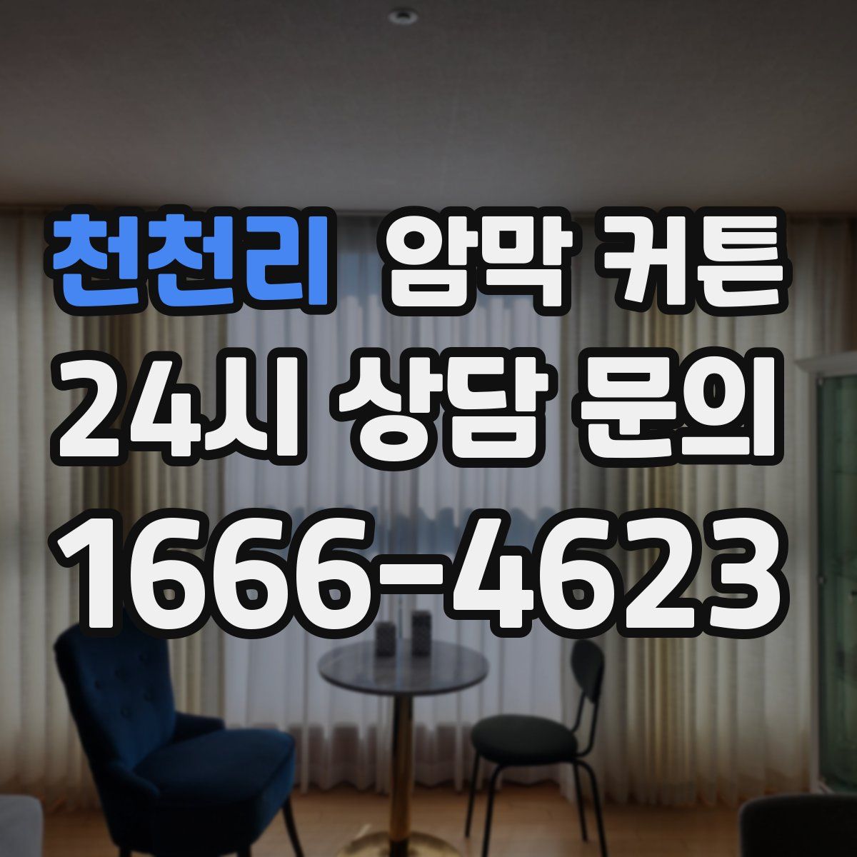 천천리 암막 커튼