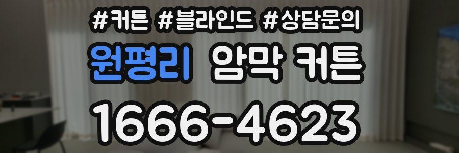 원평리 암막 커튼