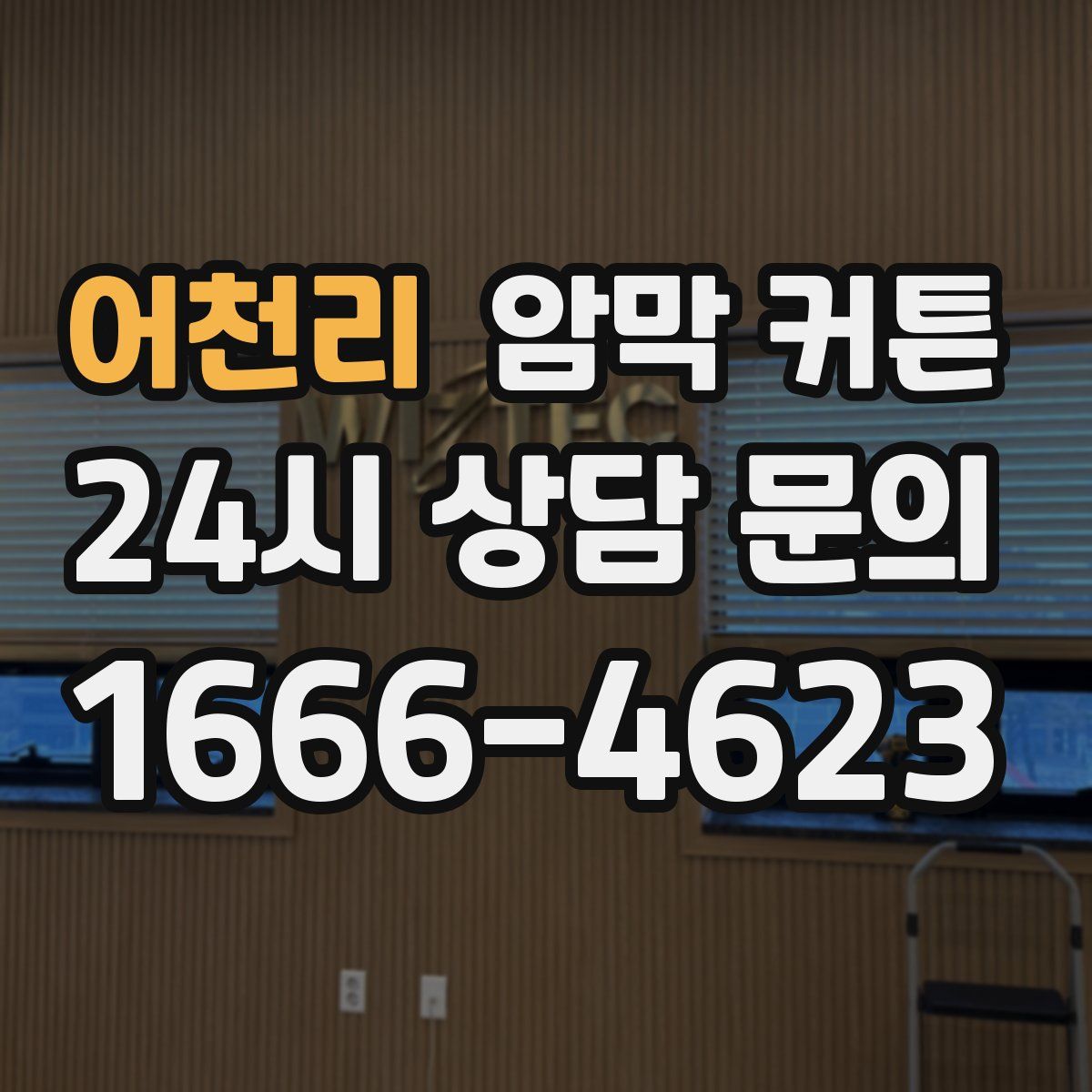 어천리 암막 커튼