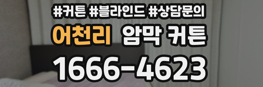 어천리 암막 커튼