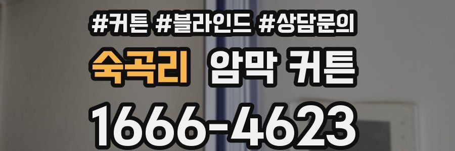 숙곡리 암막 커튼